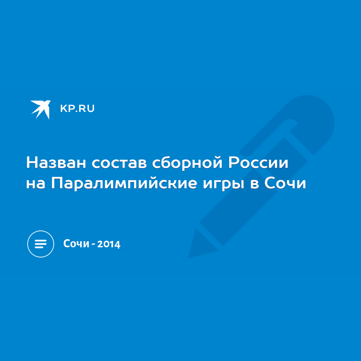 Назван состав сборной России на Паралимпийские игры в Сочи - KP.RU