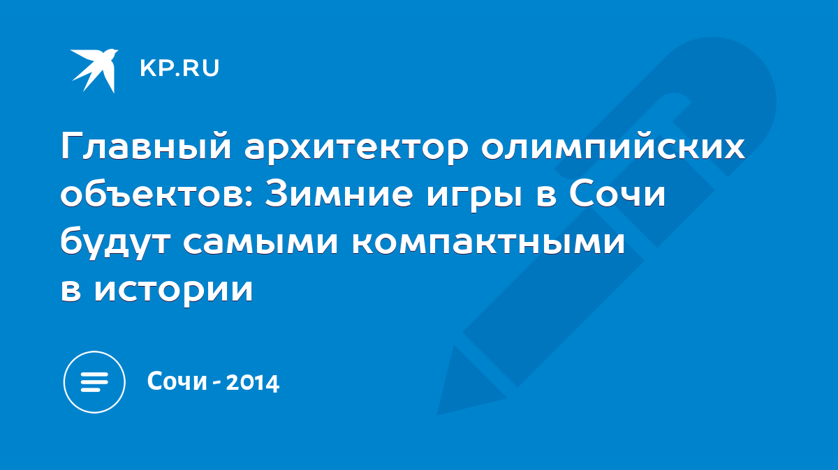 Главный архитектор олимпийских объектов: Зимние игры в Сочи будут самыми  компактными в истории - KP.RU