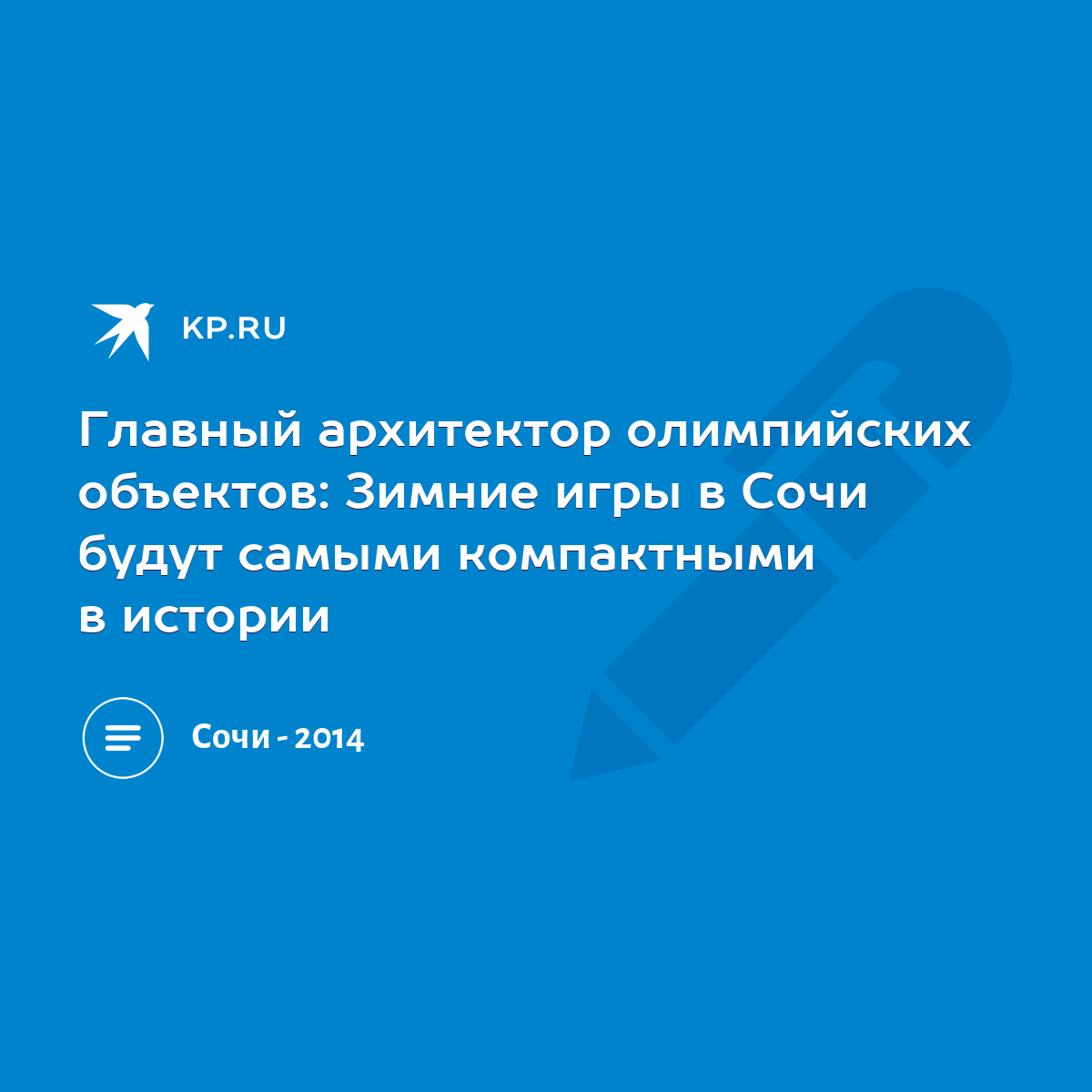 Главный архитектор олимпийских объектов: Зимние игры в Сочи будут самыми  компактными в истории - KP.RU