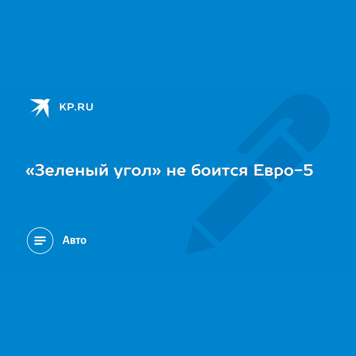 Зеленый угол» не боится Евро-5 - KP.RU