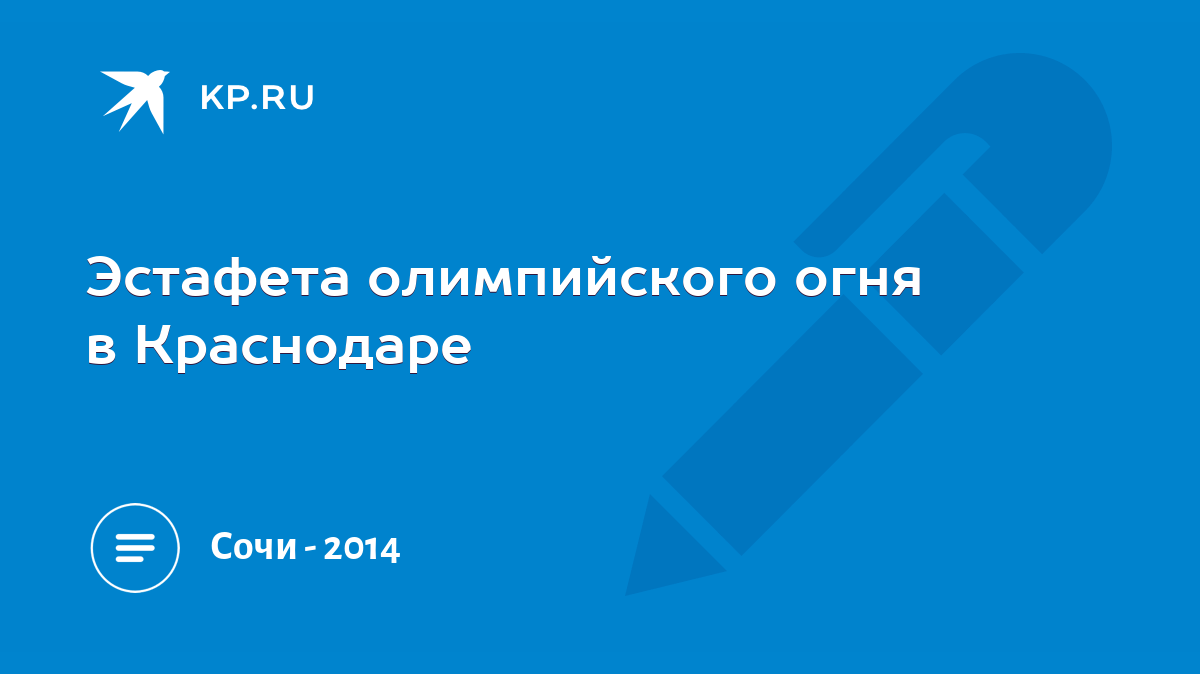 Эстафета олимпийского огня в Краснодаре - KP.RU