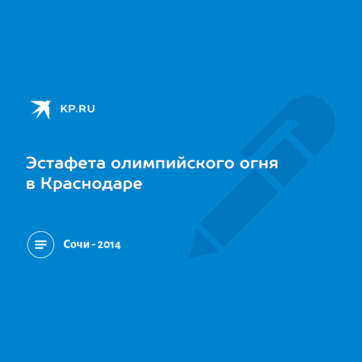 Эстафета олимпийского огня в Краснодаре - KP.RU