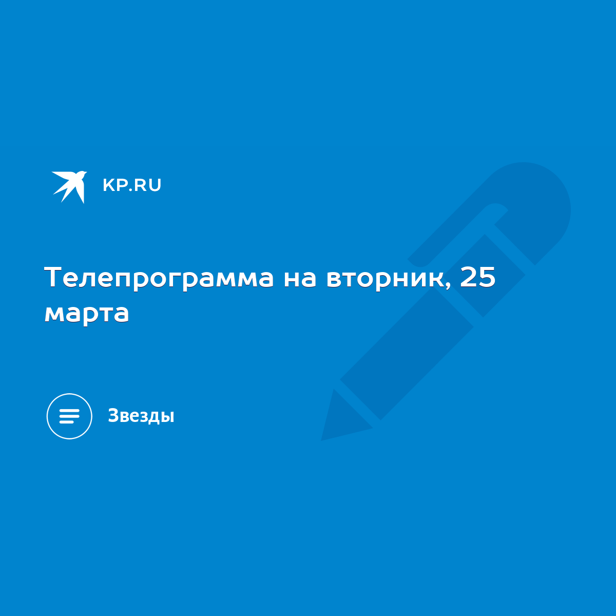 Телепрограмма на вторник, 25 марта - KP.RU