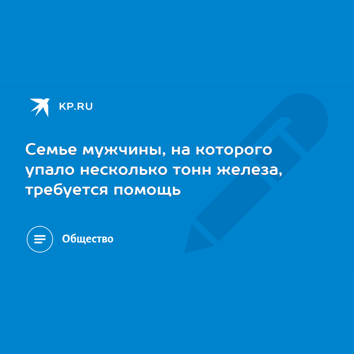 Семье мужчины, на которого упало несколько тонн железа, требуется помощь -  KP.RU