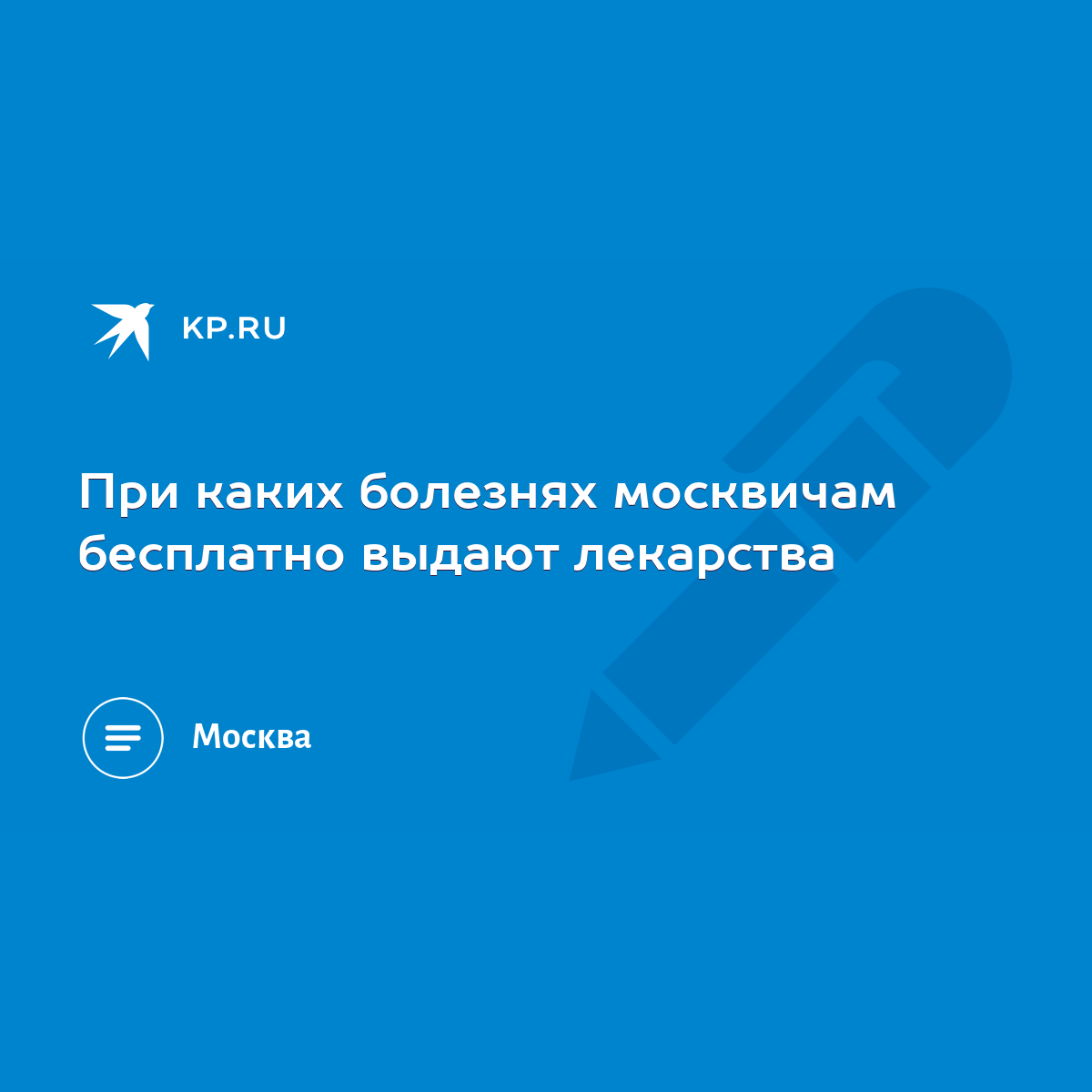 При каких болезнях москвичам бесплатно выдают лекарства - KP.RU