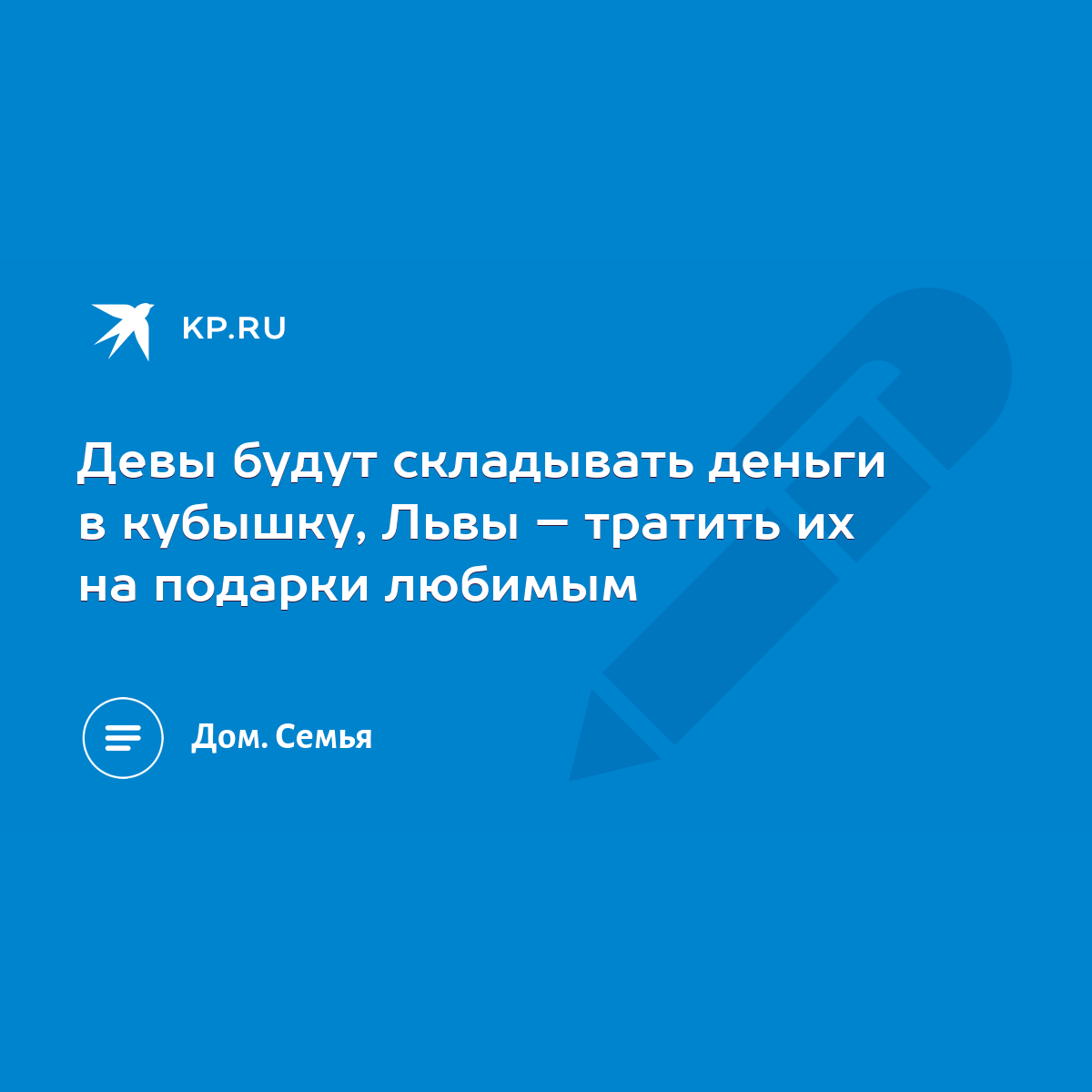 Девы будут складывать деньги в кубышку, Львы – тратить их на подарки  любимым - KP.RU