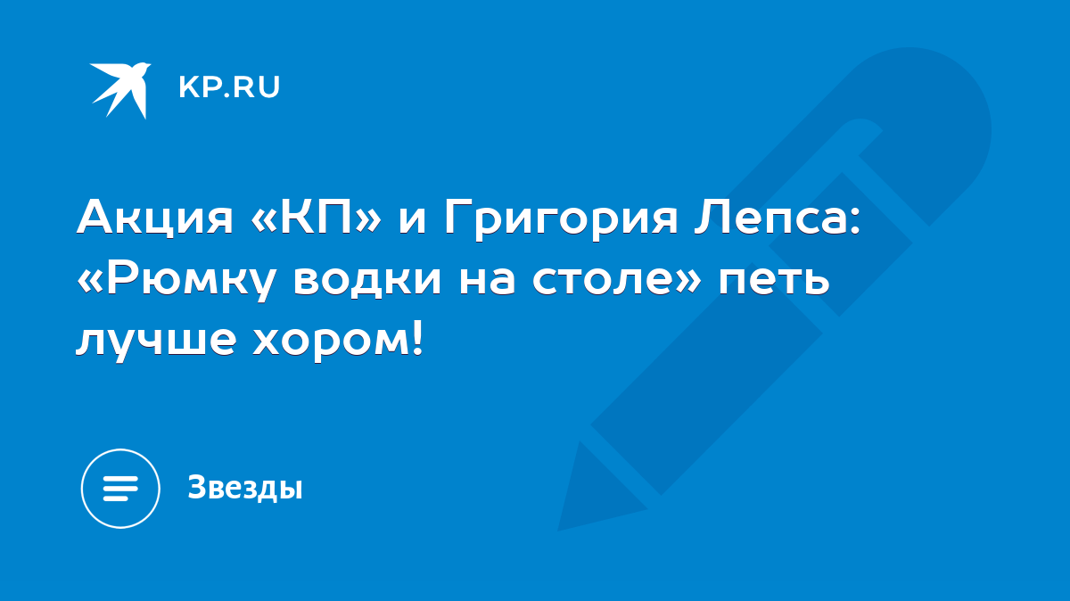 Акция «КП» и Григория Лепса: «Рюмку водки на столе» петь лучше хором! -  KP.RU