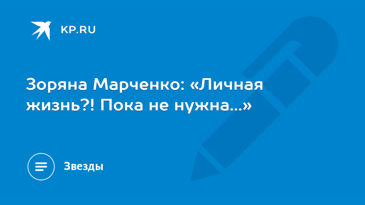 Зоряна Марченко: «Личная жизнь?! Пока не нужна...» - KP.RU