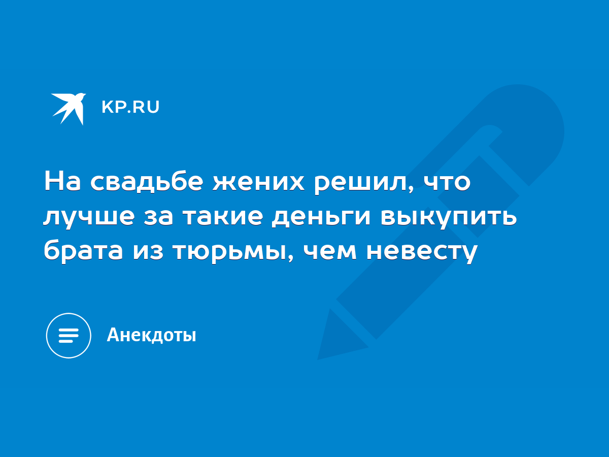 На свадьбе жених решил, что лучше за такие деньги выкупить брата из тюрьмы,  чем невесту - KP.RU