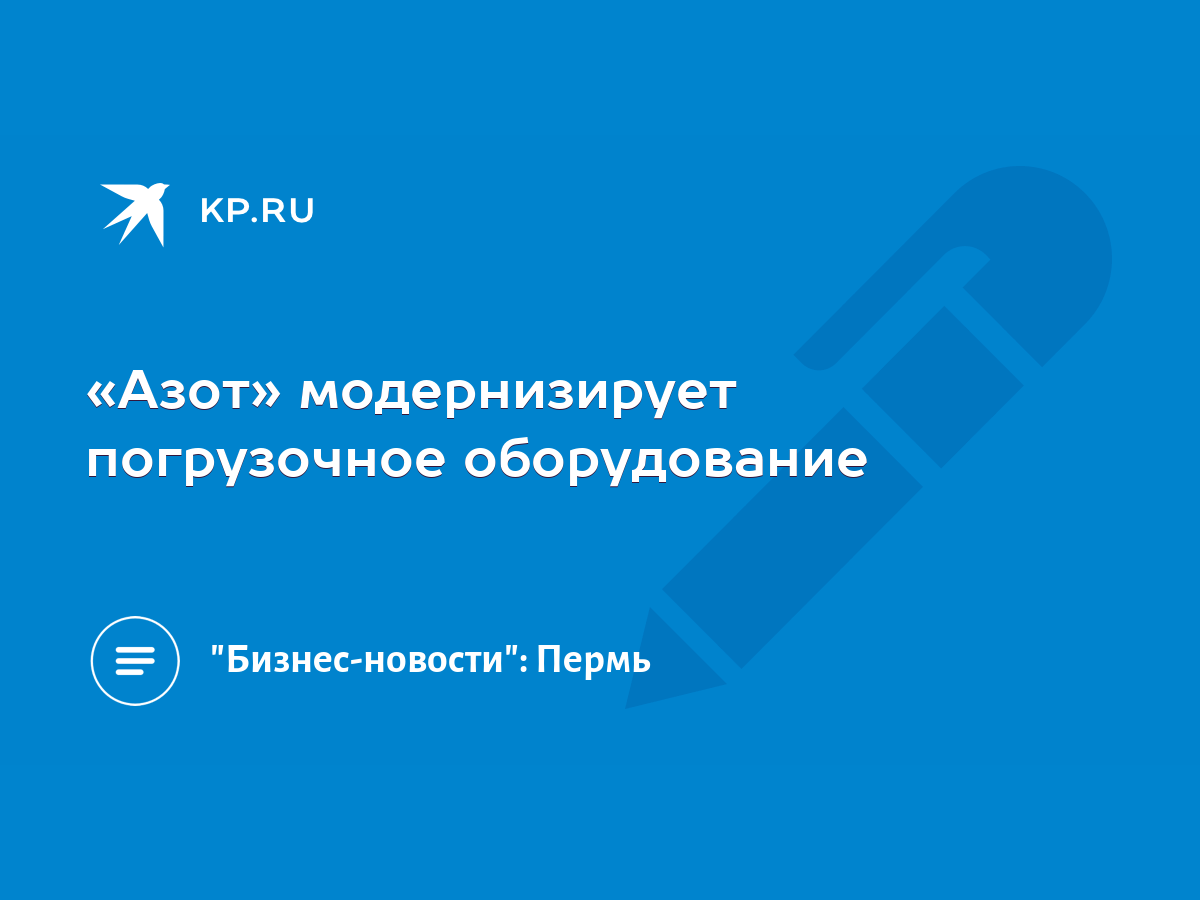 Азот» модернизирует погрузочное оборудование - KP.RU