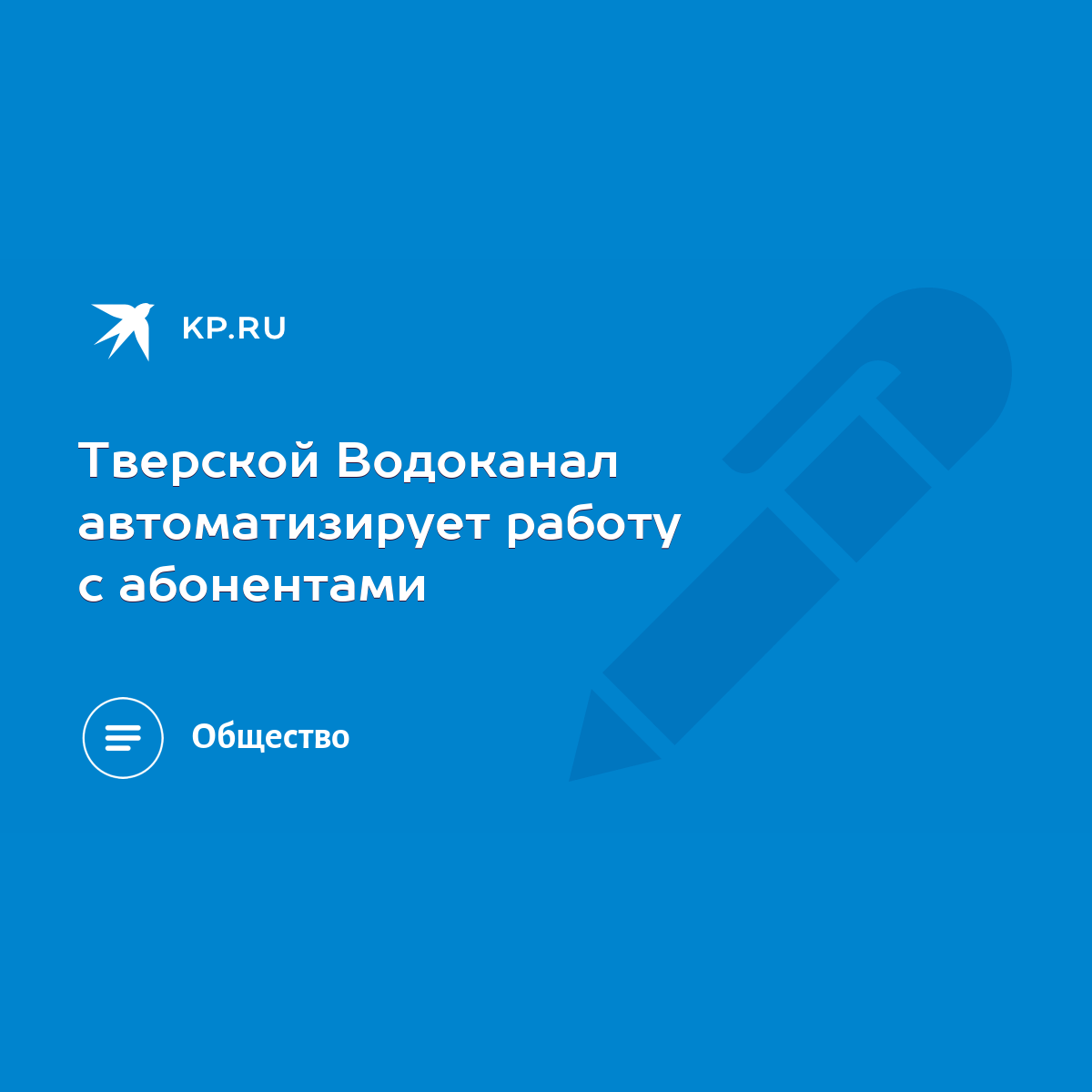 Тверской Водоканал автоматизирует работу с абонентами - KP.RU