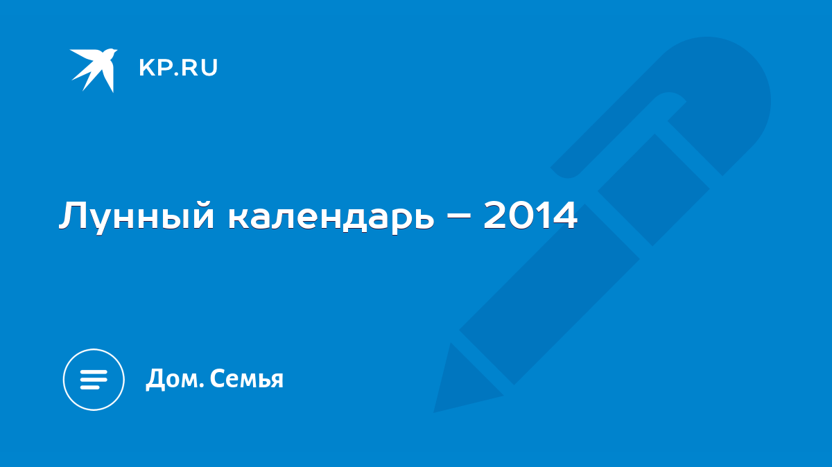 Лунный календарь – 2014 - KP.RU