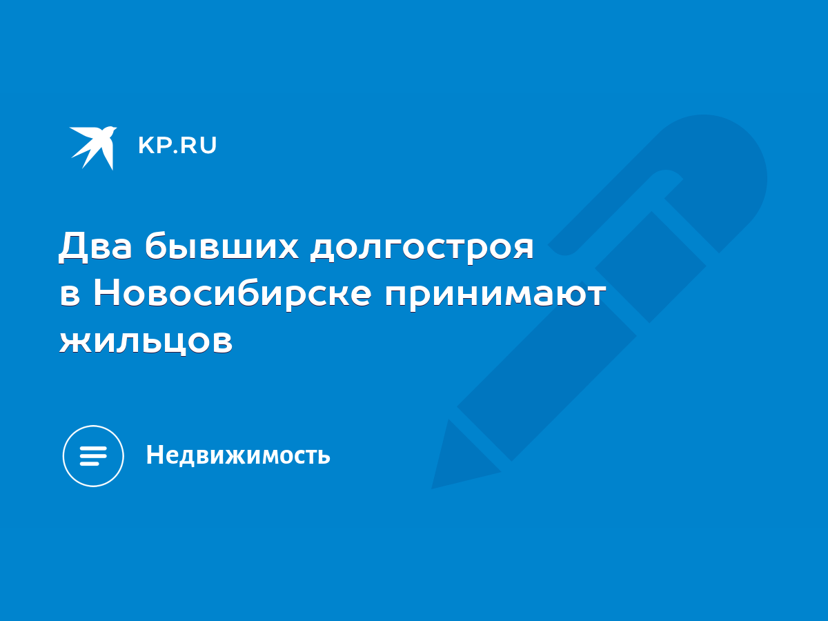 Два бывших долгостроя в Новосибирске принимают жильцов - KP.RU