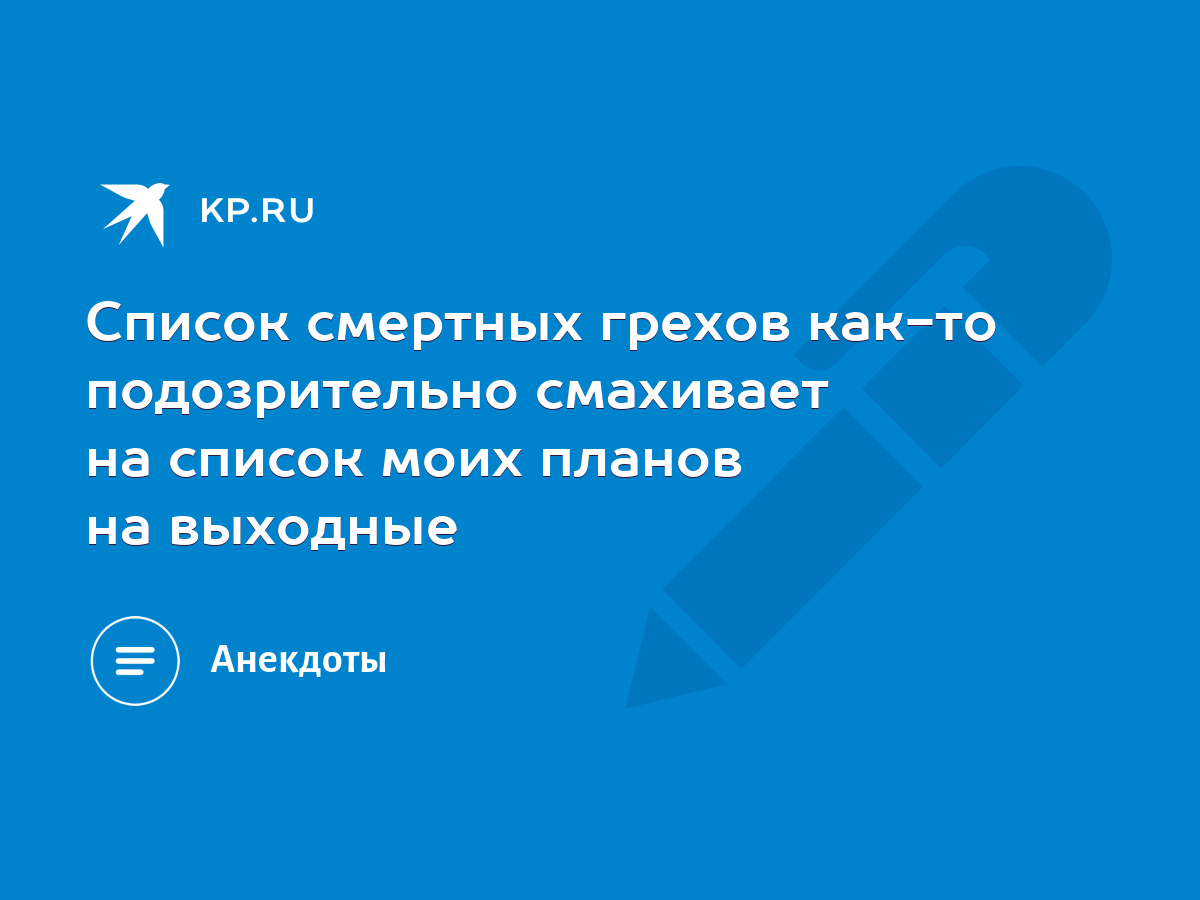 Список смертных грехов как-то подозрительно смахивает на список моих планов  на выходные - KP.RU