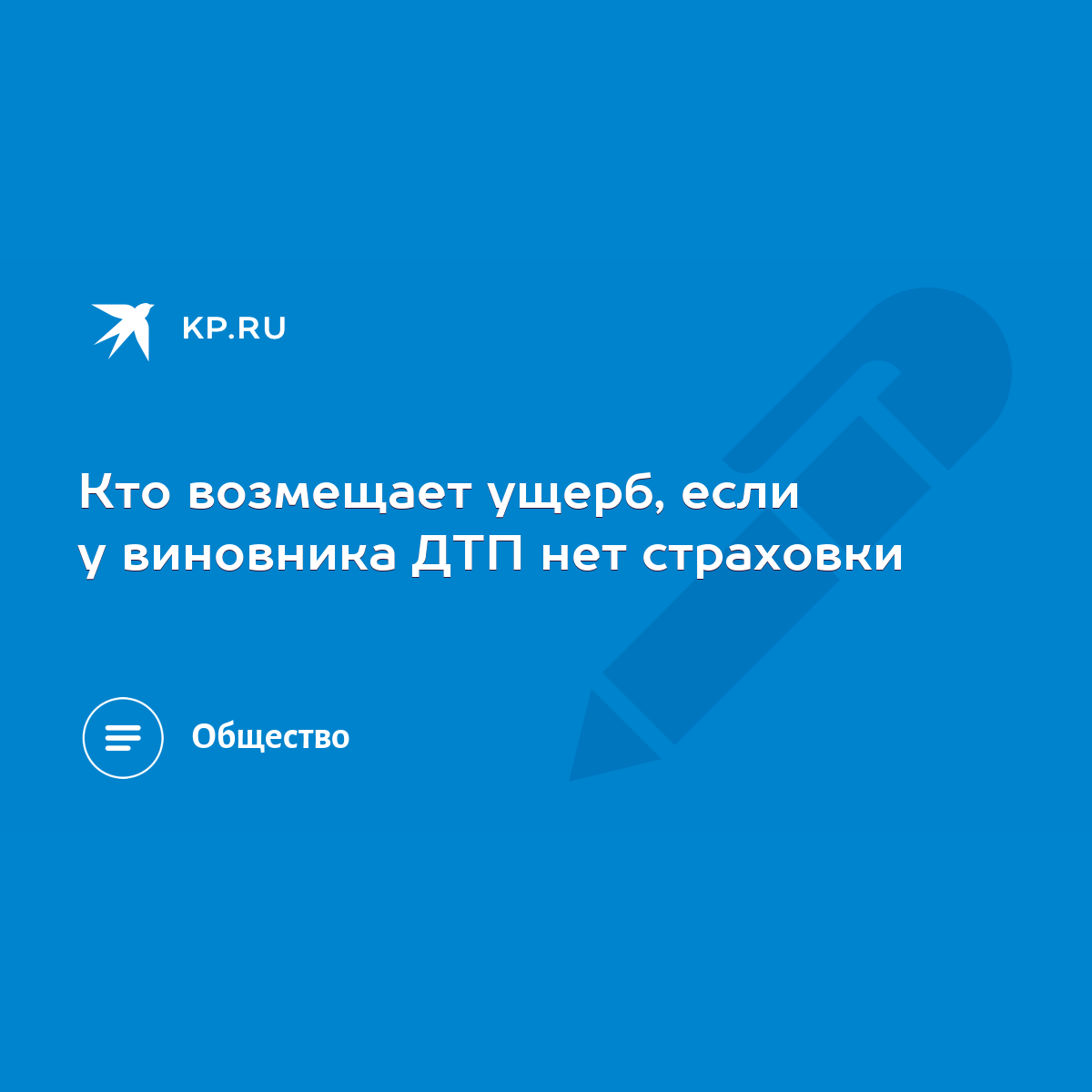 Кто возмещает ущерб, если у виновника ДТП нет страховки - KP.RU