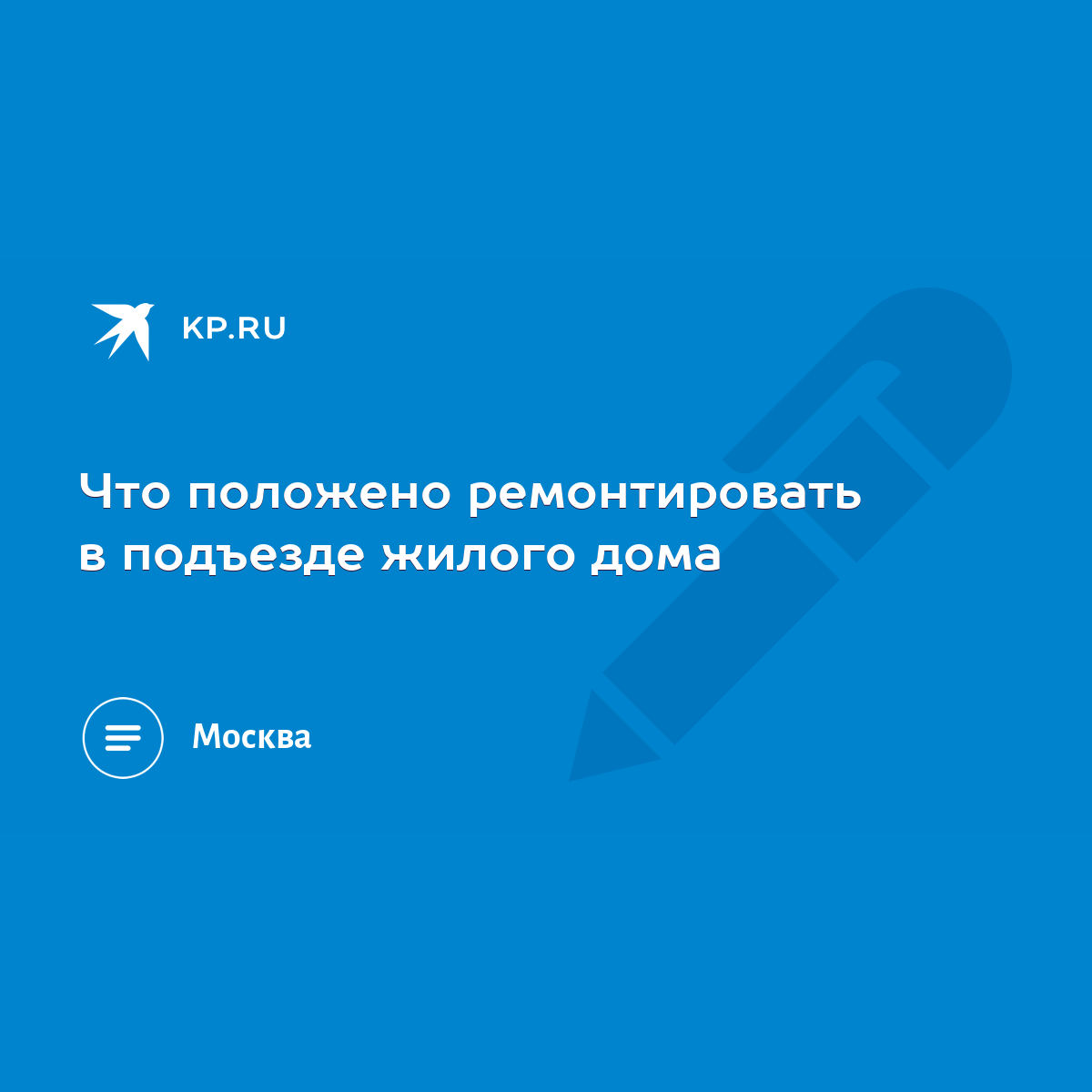 Что положено ремонтировать в подъезде жилого дома - KP.RU