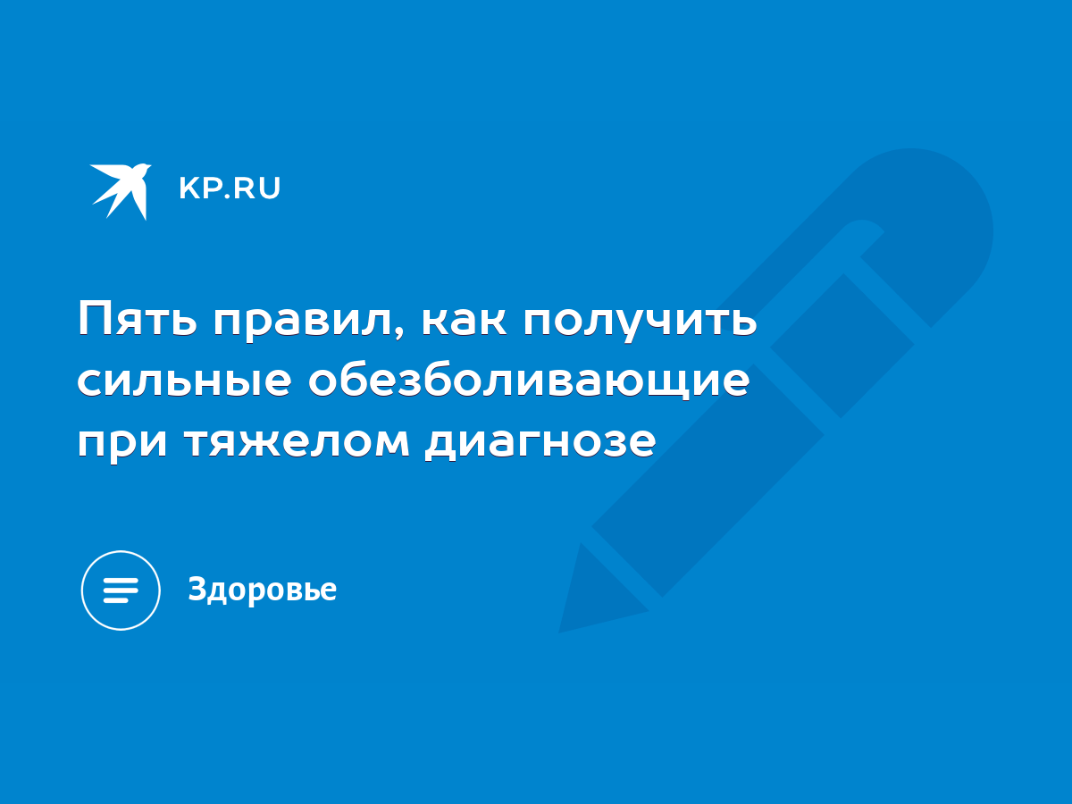 Пять правил, как получить сильные обезболивающие при тяжелом диагнозе -  KP.RU