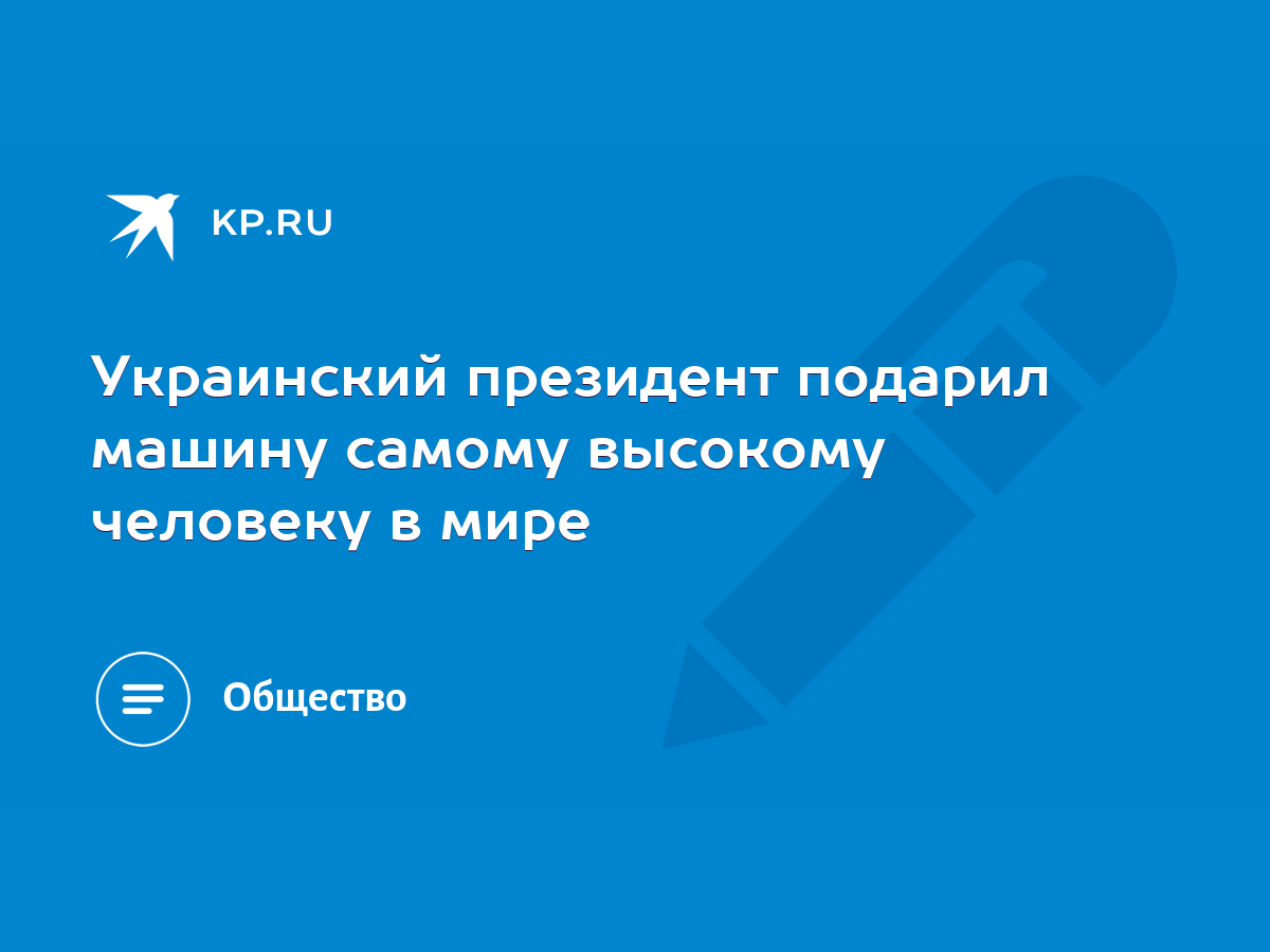 Украинский президент подарил машину самому высокому человеку в мире - KP.RU