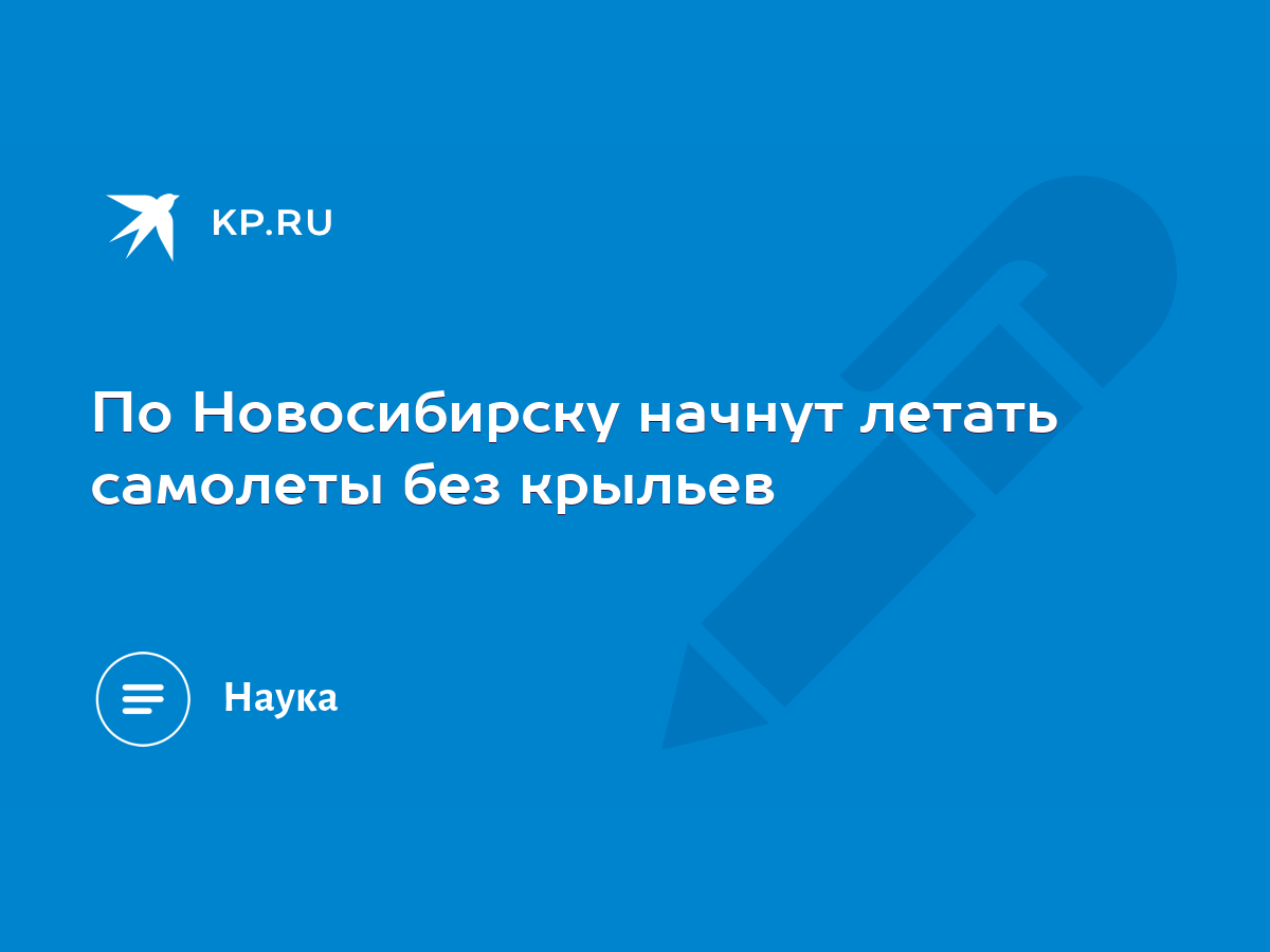 По Новосибирску начнут летать самолеты без крыльев - KP.RU