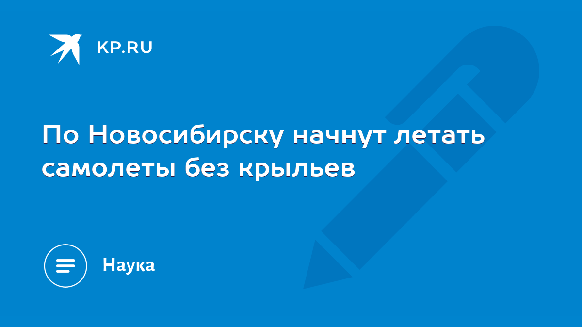 По Новосибирску начнут летать самолеты без крыльев - KP.RU