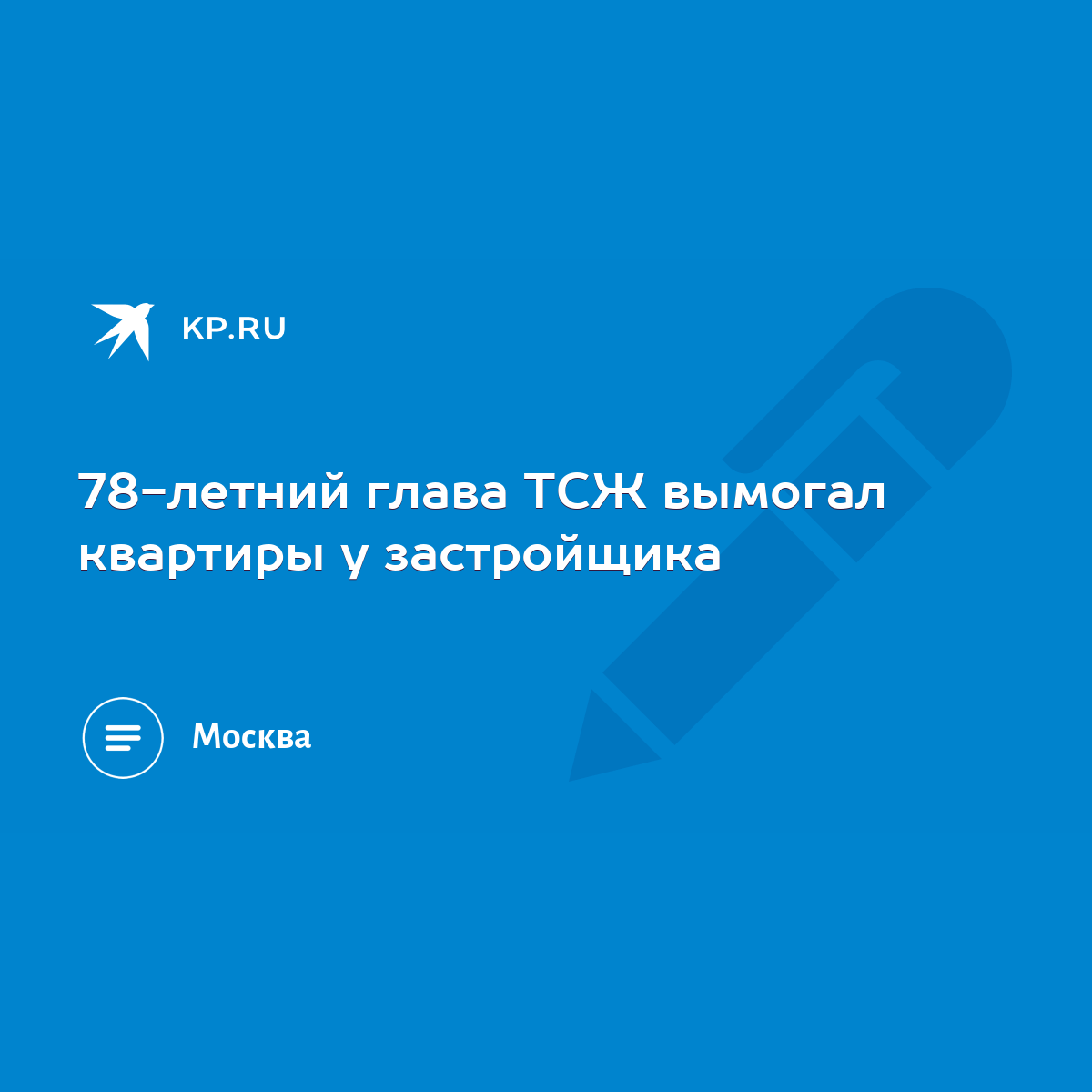 78-летний глава ТСЖ вымогал квартиры у застройщика - KP.RU