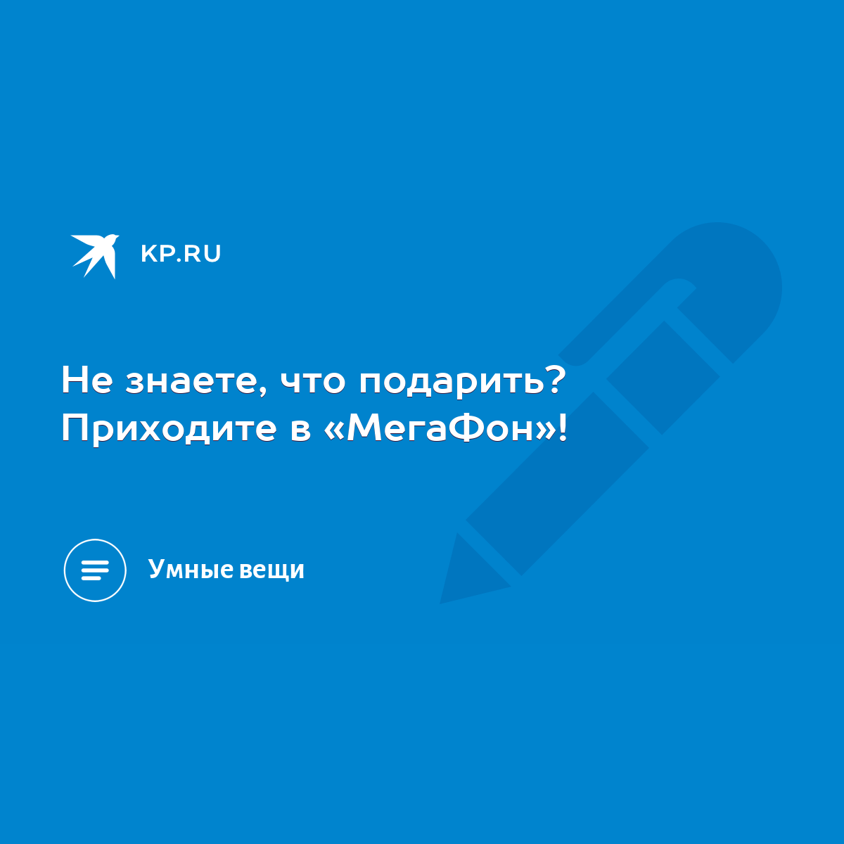 Не знаете, что подарить? Приходите в «МегаФон»! - KP.RU