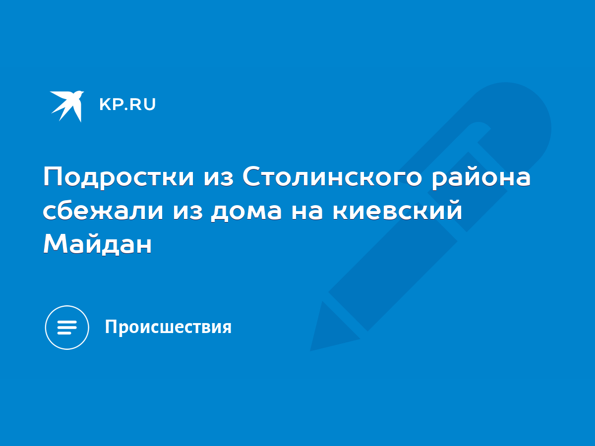 Подростки из Столинского района сбежали из дома на киевский Майдан - KP.RU