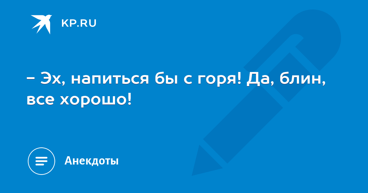 Напиться бы с горя да все хорошо картинки