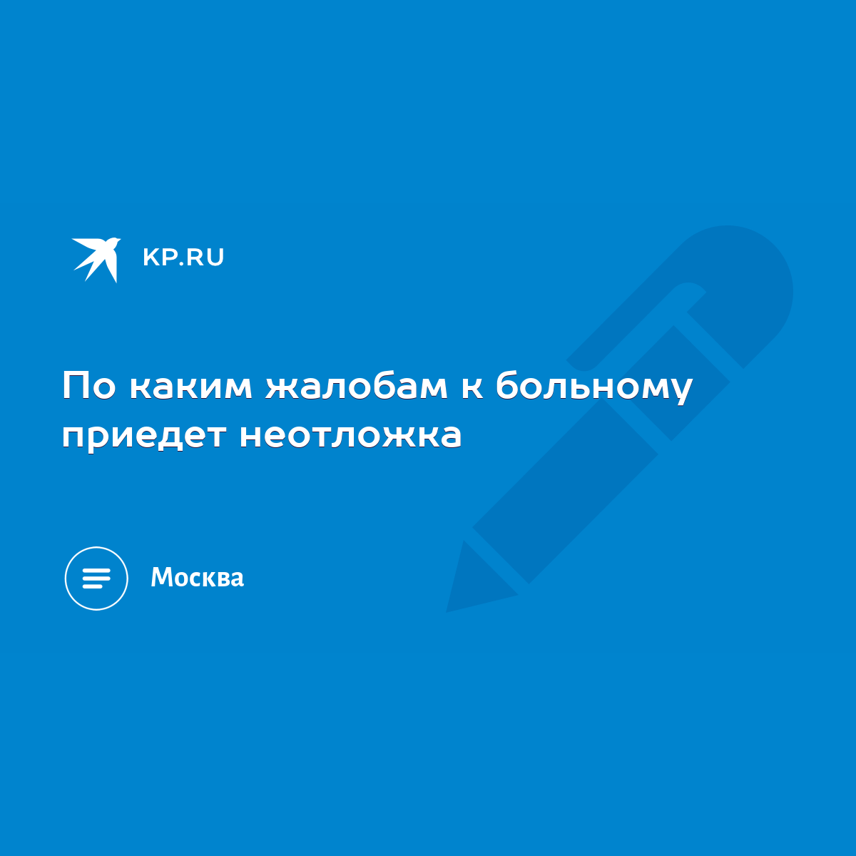 По каким жалобам к больному приедет неотложка - KP.RU