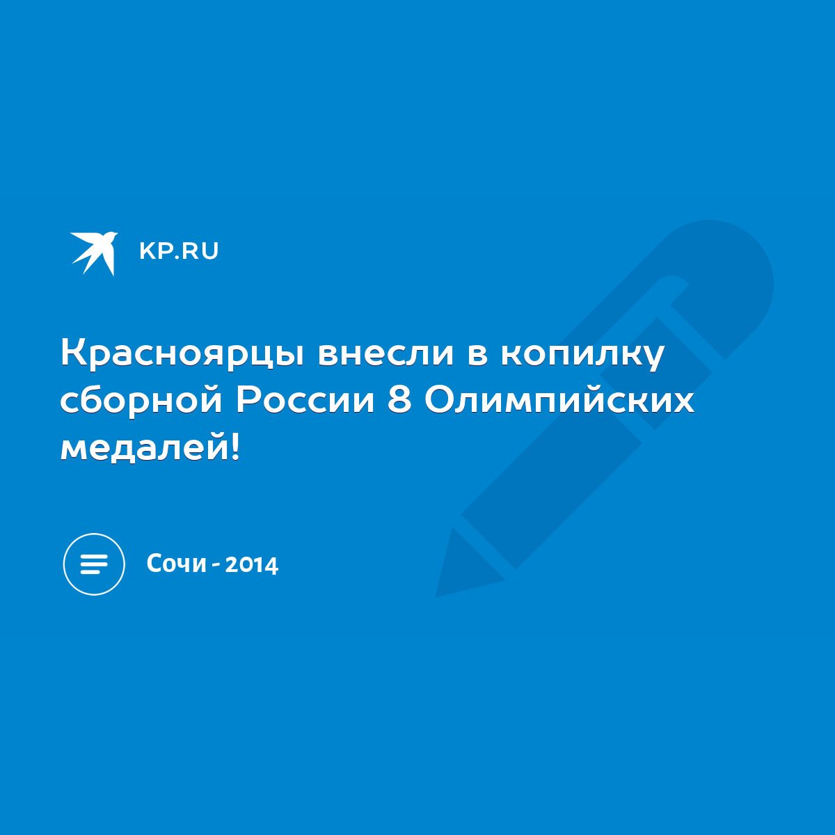 Красноярцы внесли в копилку сборной России 8 Олимпийских медалей! - KP.RU