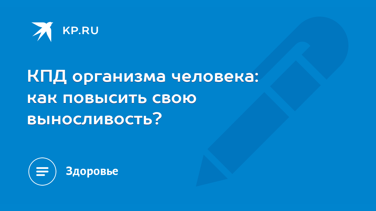 КПД организма человека: как повысить свою выносливость? - KP.RU