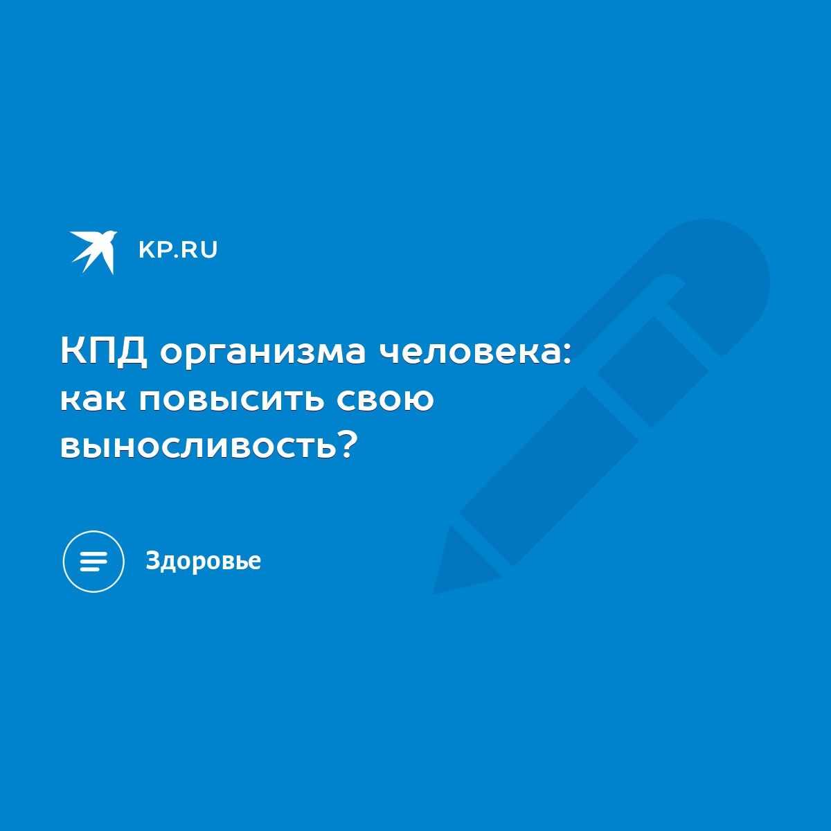 КПД организма человека: как повысить свою выносливость? - KP.RU