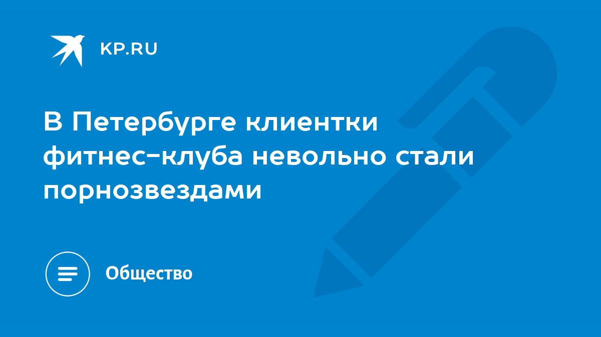 В Петербурге клиентки фитнес-клуба невольно стали порнозвездами - KP.RU