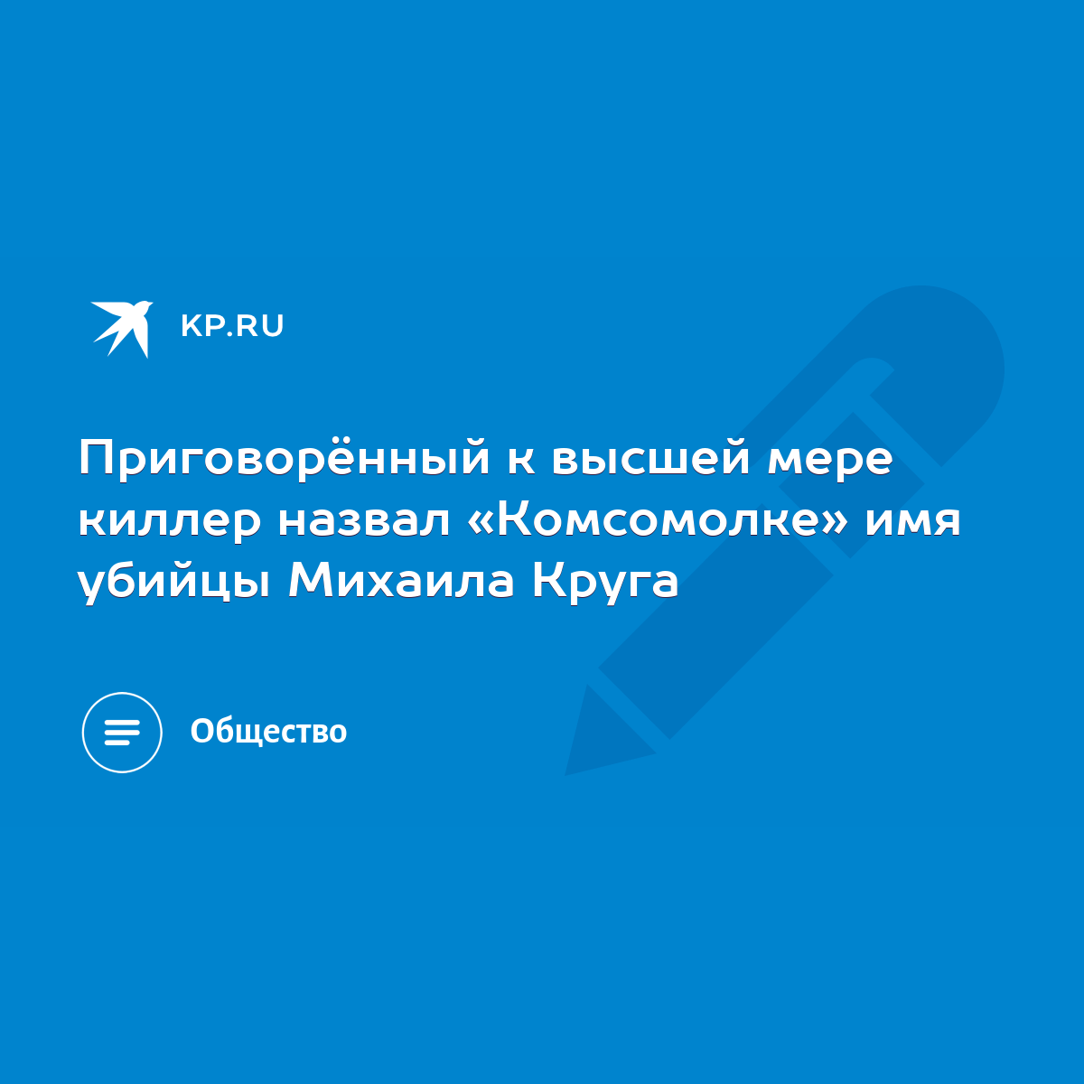 Приговорённый к высшей мере киллер назвал «Комсомолке» имя убийцы Михаила  Круга - KP.RU