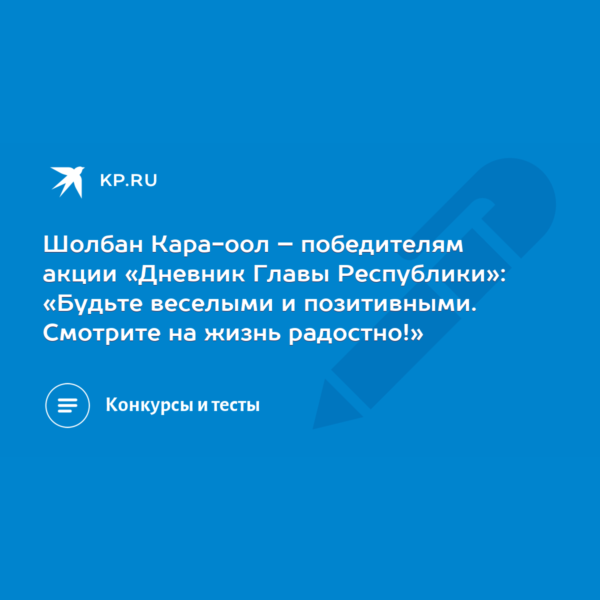 Шолбан Кара-оол – победителям акции «Дневник Главы Республики»: «Будьте  веселыми и позитивными. Смотрите на жизнь радостно!» - KP.RU