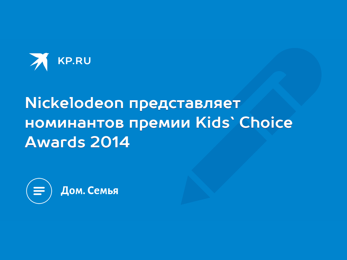 Nickelodeon представляет номинантов премии Kids` Choice Awards 2014 - KP.RU