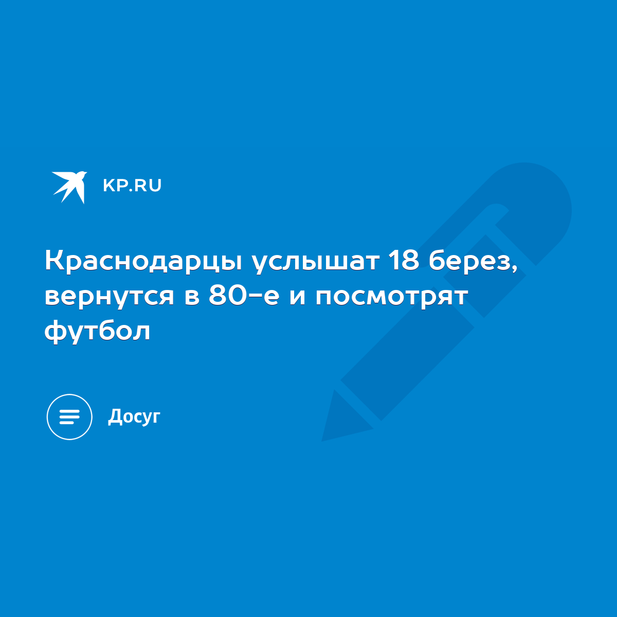 Краснодарцы услышат 18 берез, вернутся в 80-е и посмотрят футбол - KP.RU