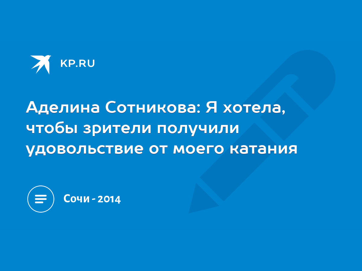 Аделина Сотникова: Я хотела, чтобы зрители получили удовольствие от моего  катания - KP.RU