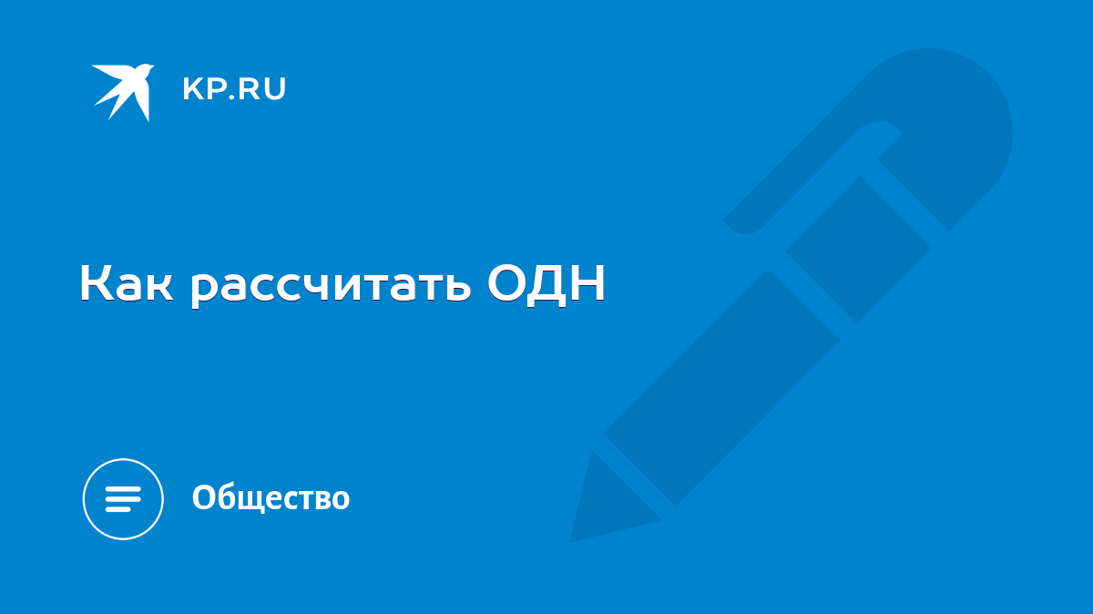 Как рассчитать ОДН - KP.RU