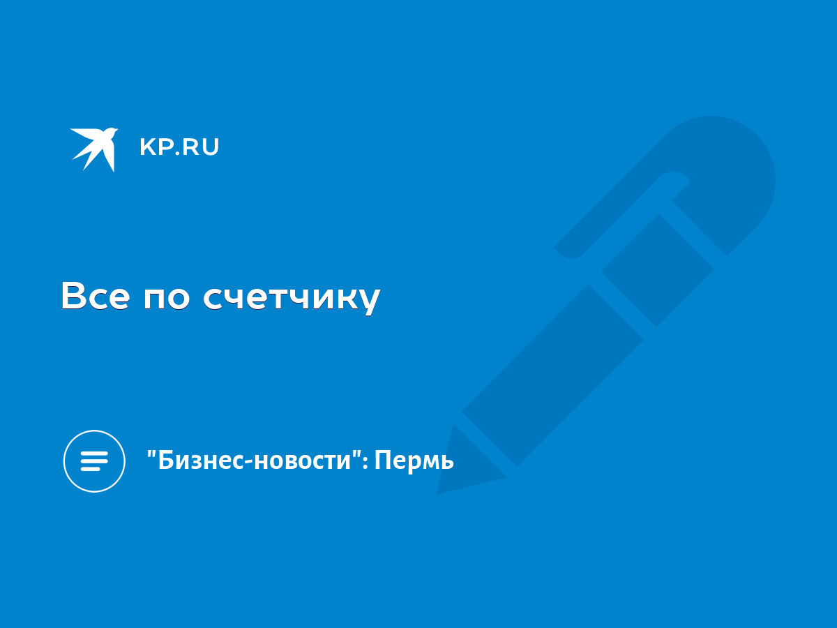 Все по счетчику - KP.RU