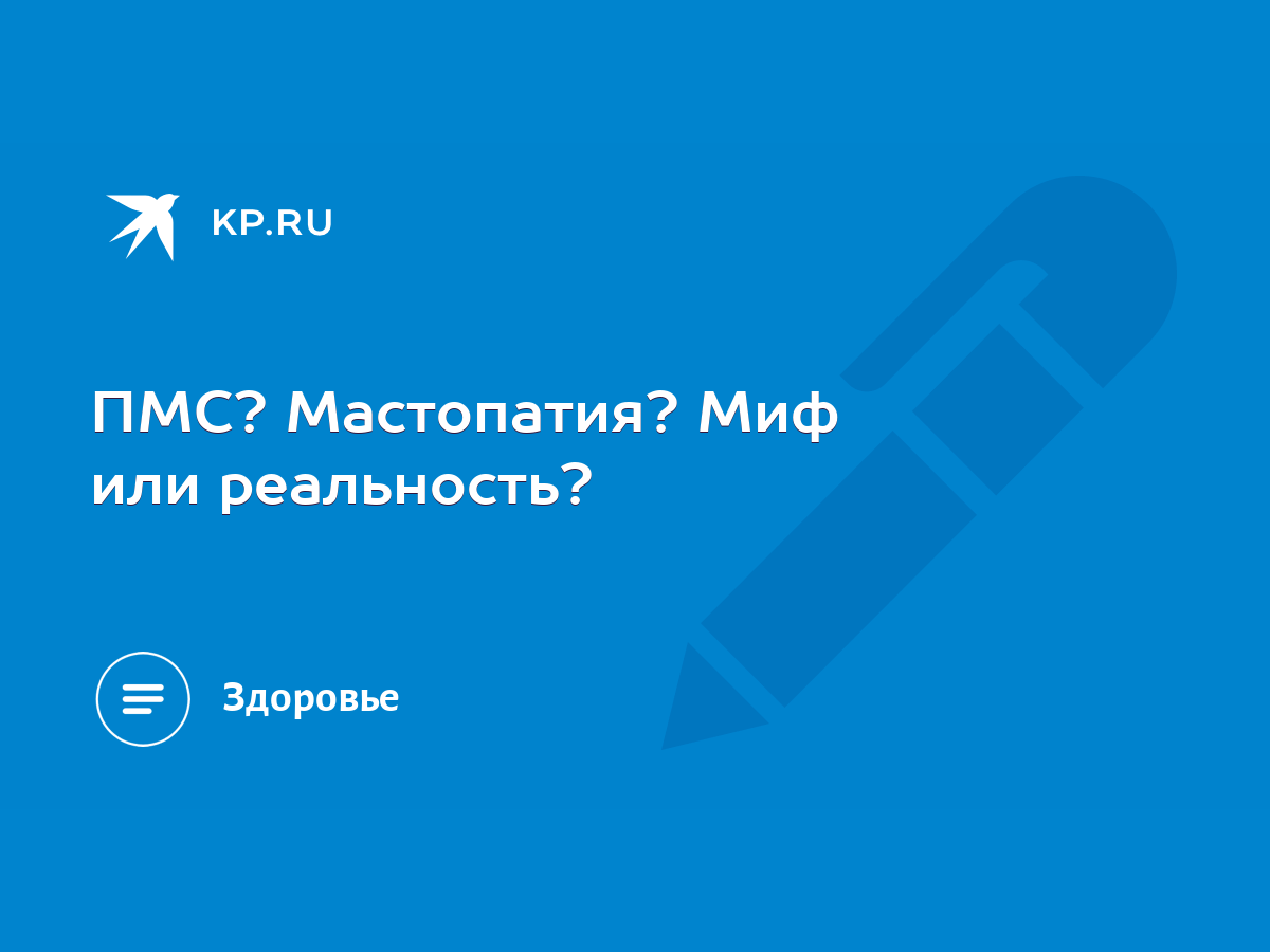 ПМС? Мастопатия? Миф или реальность? - KP.RU