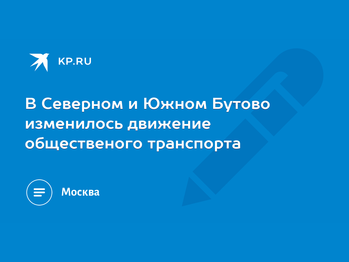 В Северном и Южном Бутово изменилось движение общественого транспорта -  KP.RU