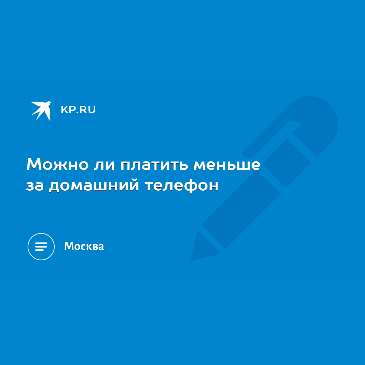 Можно ли платить меньше за домашний телефон - KP.RU