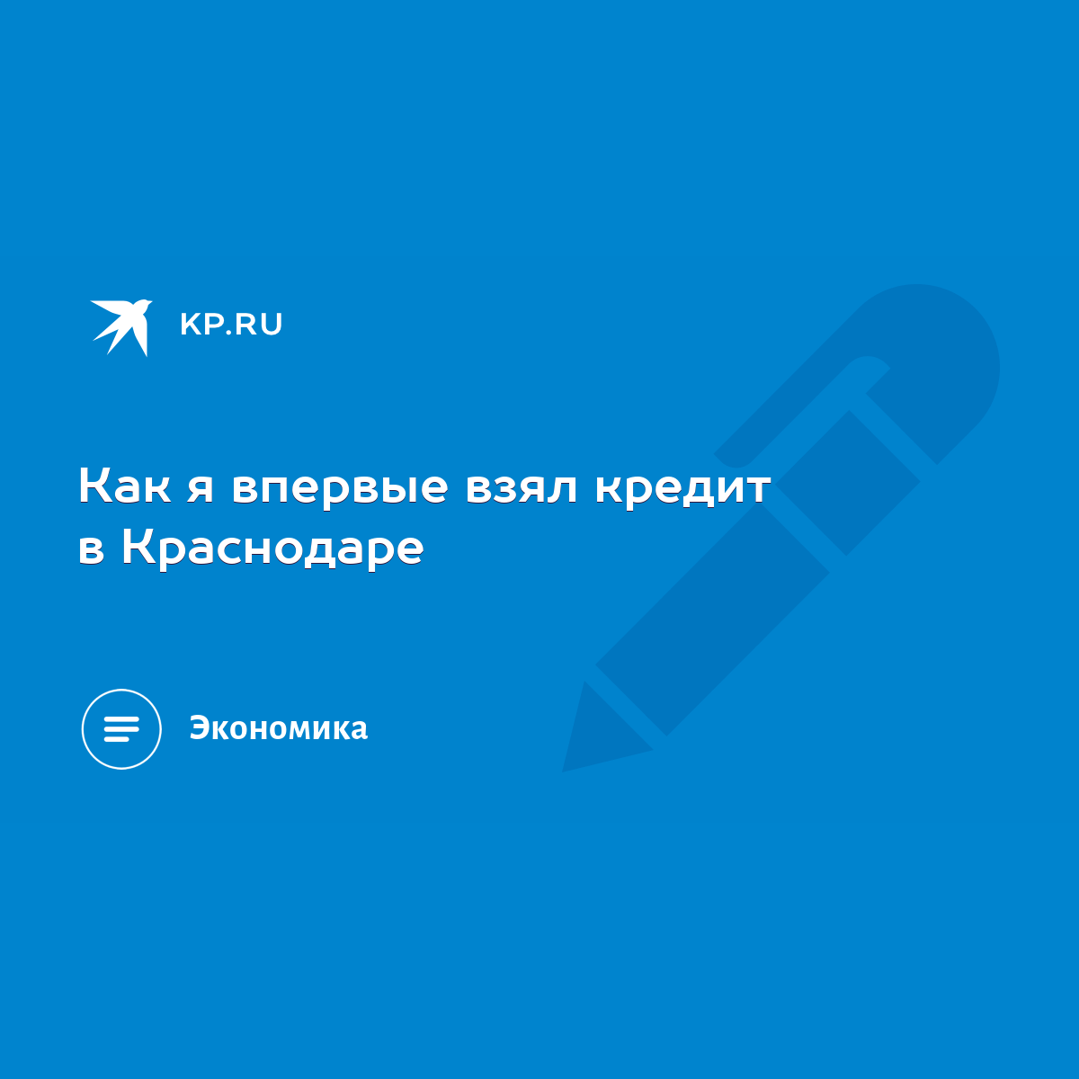 Как я впервые взял кредит в Краснодаре - KP.RU