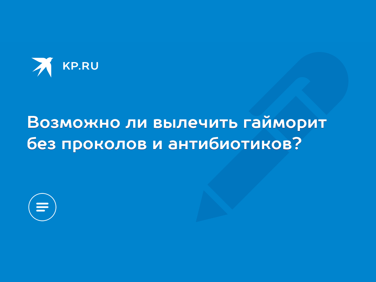 Возможно ли вылечить гайморит без проколов и антибиотиков? - KP.RU