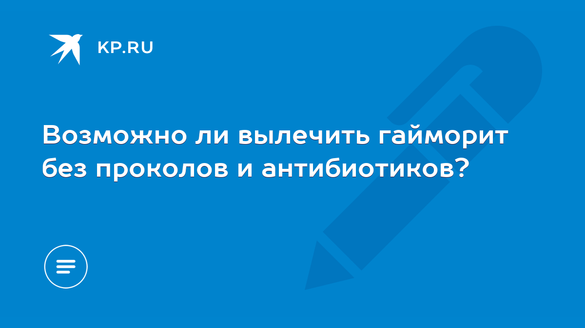 Возможно ли вылечить гайморит без проколов и антибиотиков? - KP.RU