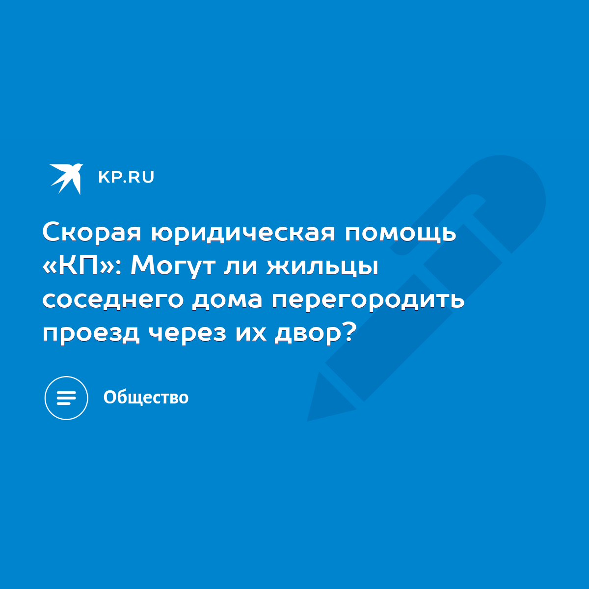 Скорая юридическая помощь «КП»: Могут ли жильцы соседнего дома перегородить  проезд через их двор? - KP.RU