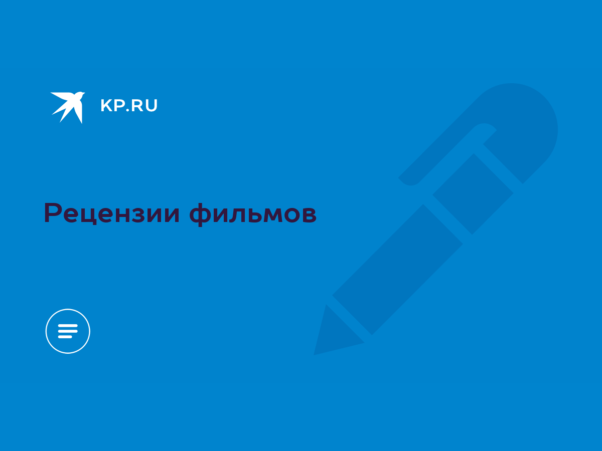 Рецензии фильмов - KP.RU