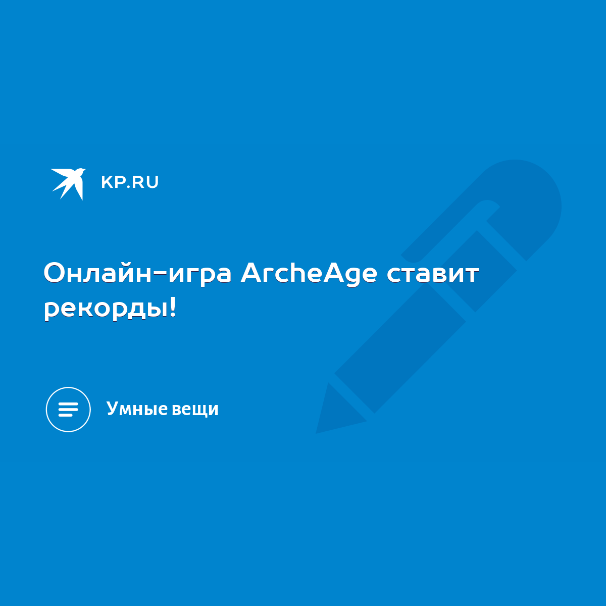 Онлайн-игра ArcheAge ставит рекорды! - KP.RU