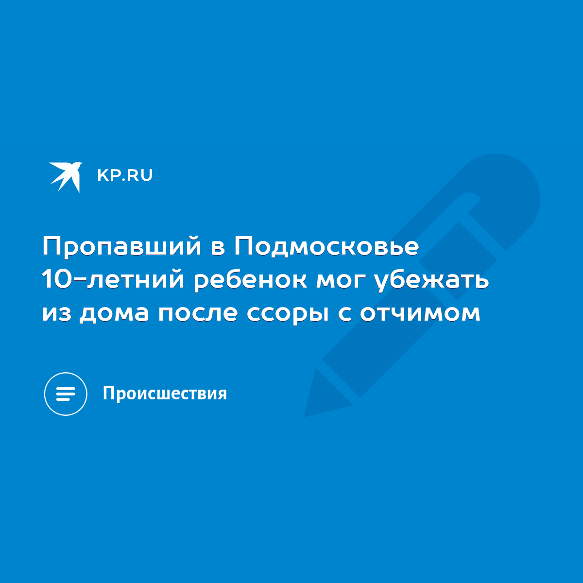 Пропавший в Подмосковье 10-летний ребенок мог убежать из дома после ссоры с  отчимом - KP.RU